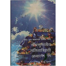 सनत्सुजातीय ललितात्रिशती अध्यात्मपल [Sanatsujatiya Lalitatrishti Spiritual (Marathi)]